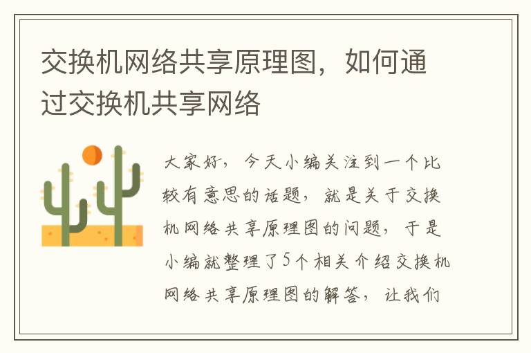 交换机网络共享原理图，如何通过交换机共享网络