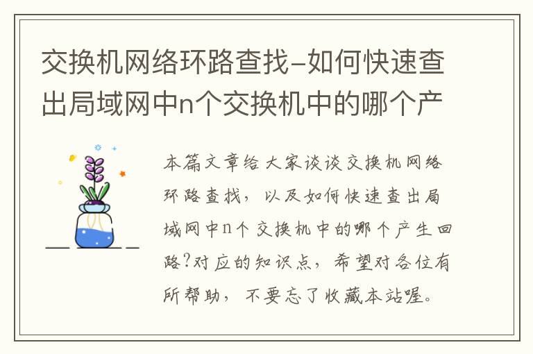 交换机网络环路查找-如何快速查出局域网中n个交换机中的哪个产生回路?