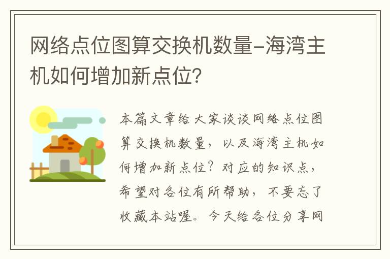 网络点位图算交换机数量-海湾主机如何增加新点位？