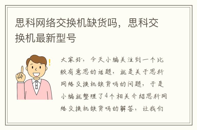 思科网络交换机缺货吗，思科交换机最新型号