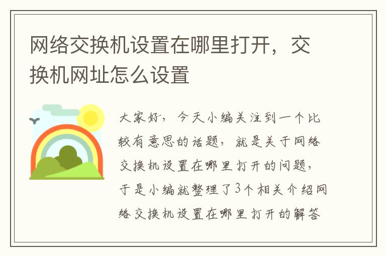 网络交换机设置在哪里打开，交换机网址怎么设置