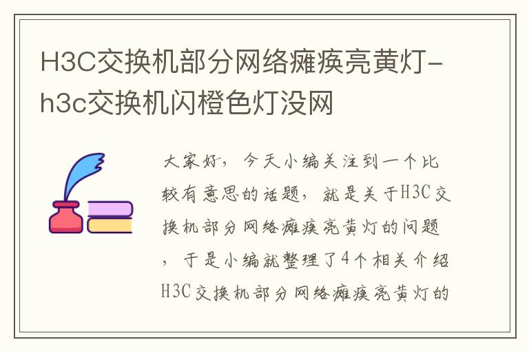 H3C交换机部分网络瘫痪亮黄灯-h3c交换机闪橙色灯没网