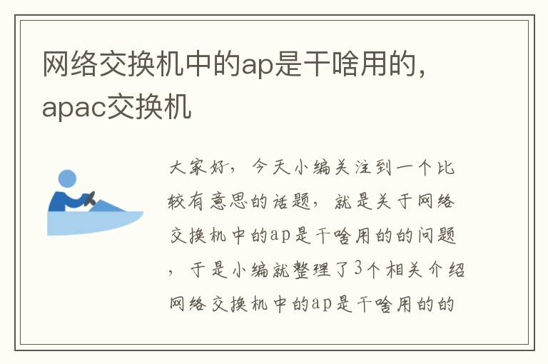 网络交换机中的ap是干啥用的，apac交换机