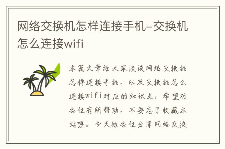 网络交换机怎样连接手机-交换机怎么连接wifi