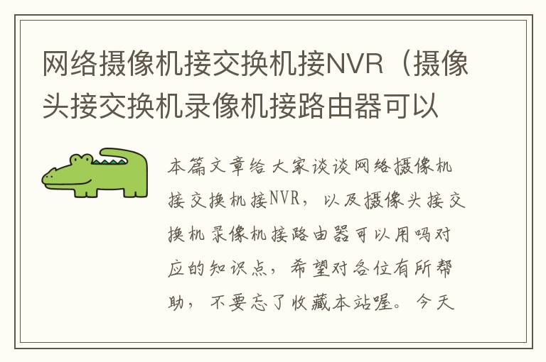 网络摄像机接交换机接NVR（摄像头接交换机录像机接路由器可以用吗）