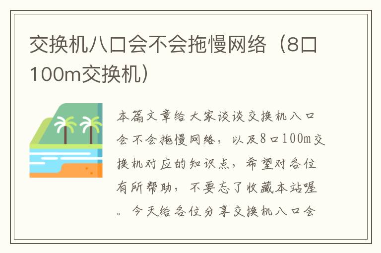 交换机八口会不会拖慢网络（8口100m交换机）