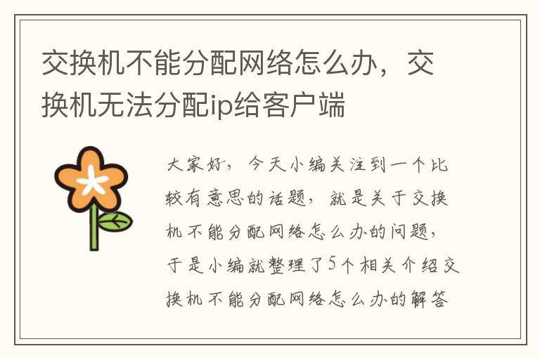 交换机不能分配网络怎么办，交换机无法分配ip给客户端