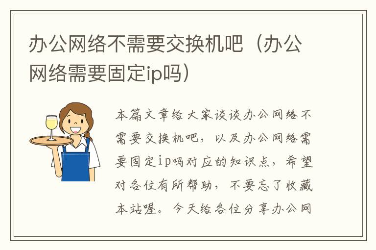 办公网络不需要交换机吧（办公网络需要固定ip吗）