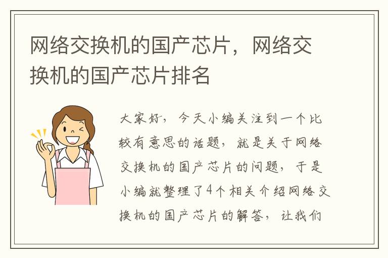 网络交换机的国产芯片，网络交换机的国产芯片排名