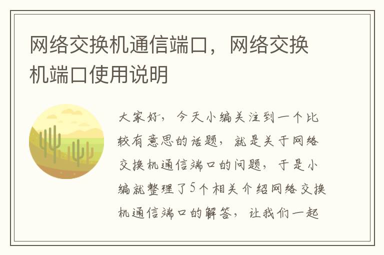 网络交换机通信端口，网络交换机端口使用说明