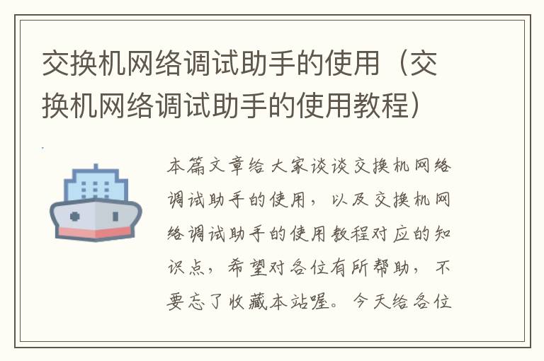 交换机网络调试助手的使用（交换机网络调试助手的使用教程）