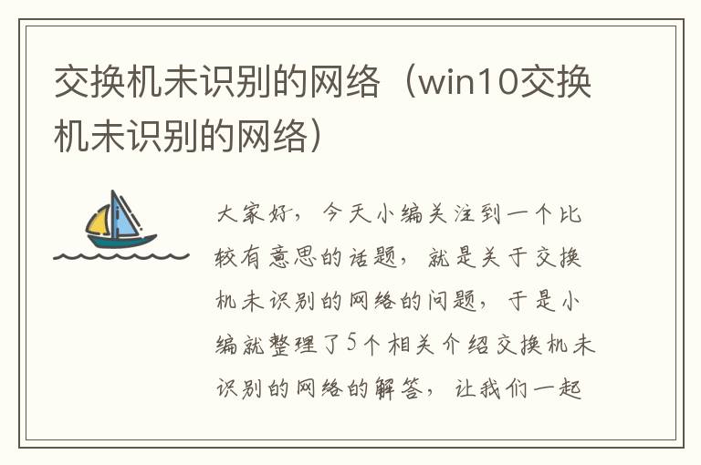 交换机未识别的网络（win10交换机未识别的网络）