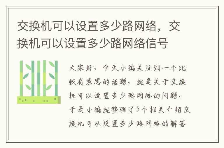 交换机可以设置多少路网络，交换机可以设置多少路网络信号