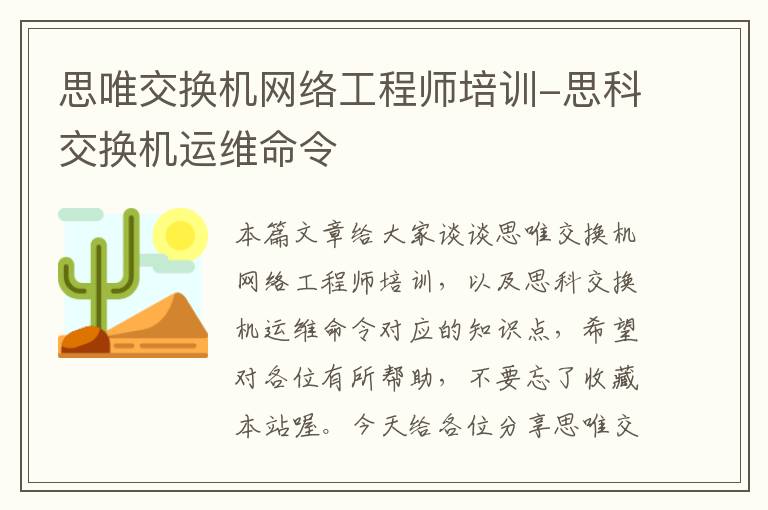 思唯交换机网络工程师培训-思科交换机运维命令