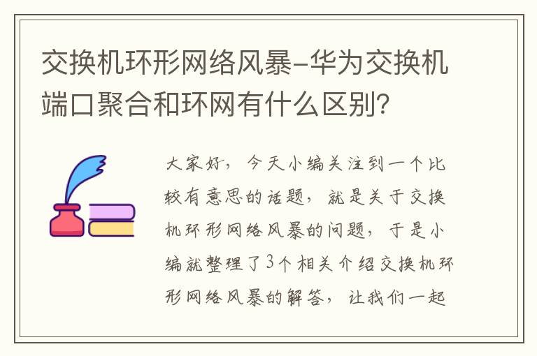 交换机环形网络风暴-华为交换机端口聚合和环网有什么区别？