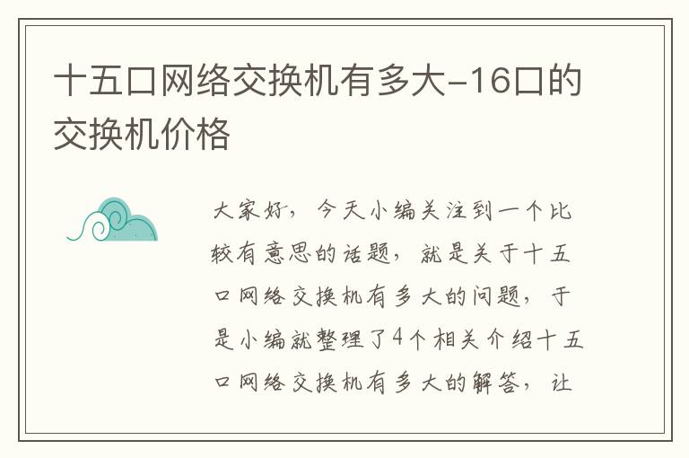 十五口网络交换机有多大-16口的交换机价格