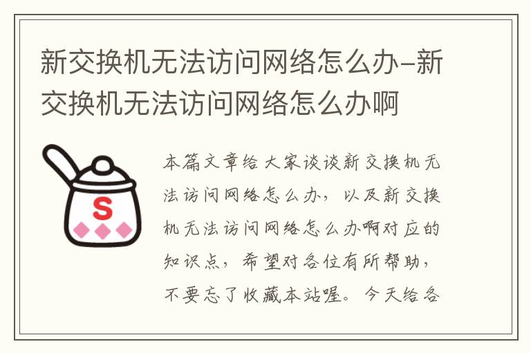 新交换机无法访问网络怎么办-新交换机无法访问网络怎么办啊