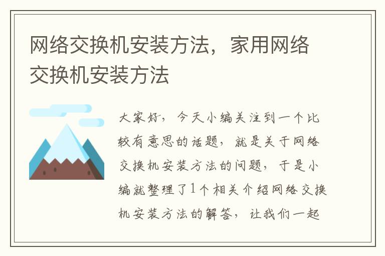 网络交换机安装方法，家用网络交换机安装方法