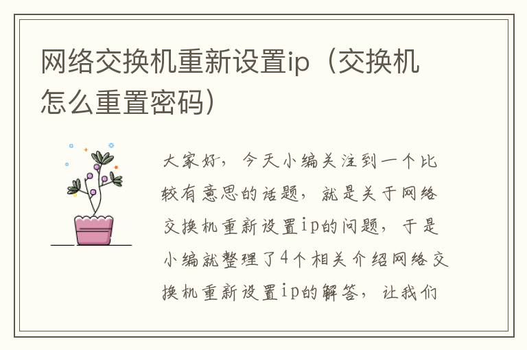 网络交换机重新设置ip（交换机怎么重置密码）