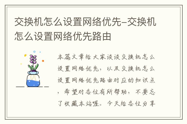 交换机怎么设置网络优先-交换机怎么设置网络优先路由