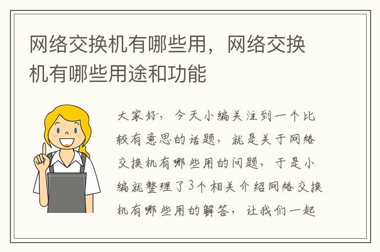 网络交换机有哪些用，网络交换机有哪些用途和功能