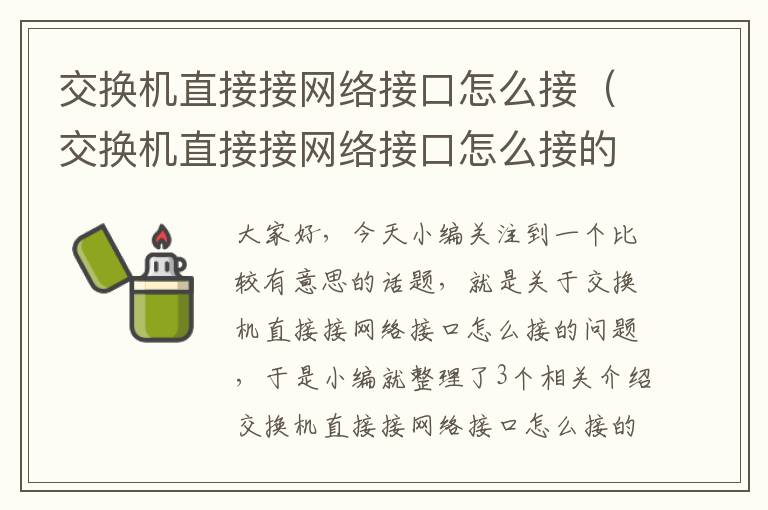 交换机直接接网络接口怎么接（交换机直接接网络接口怎么接的）