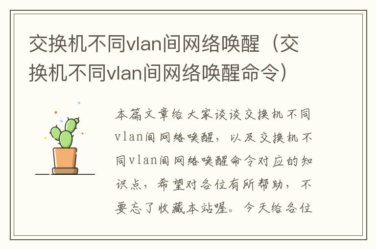 交换机不同vlan间网络唤醒（交换机不同vlan间网络唤醒命令）