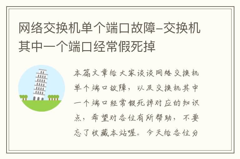 网络交换机单个端口故障-交换机其中一个端口经常假死掉