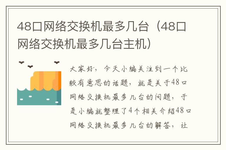 48口网络交换机最多几台（48口网络交换机最多几台主机）