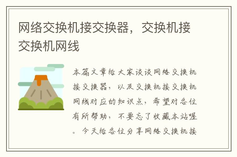 网络交换机接交换器，交换机接交换机网线