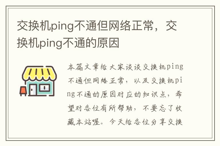 交换机ping不通但网络正常，交换机ping不通的原因