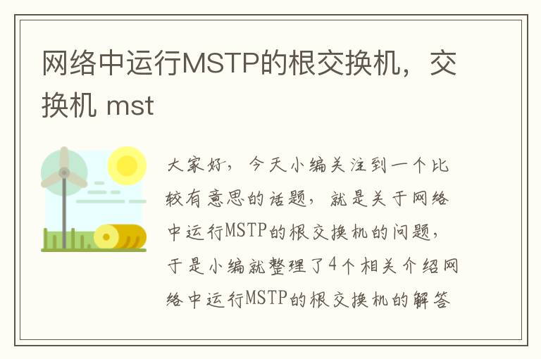 网络中运行MSTP的根交换机，交换机 mst