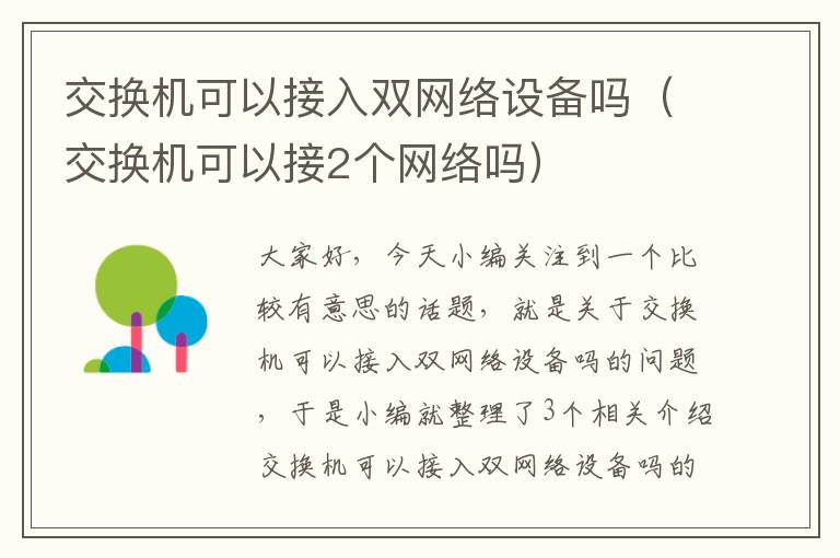 交换机可以接入双网络设备吗（交换机可以接2个网络吗）