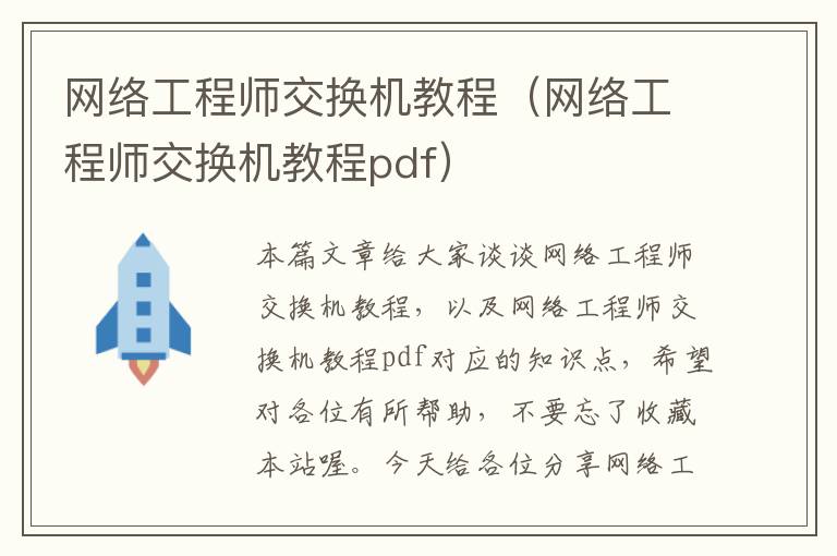 网络工程师交换机教程（网络工程师交换机教程pdf）