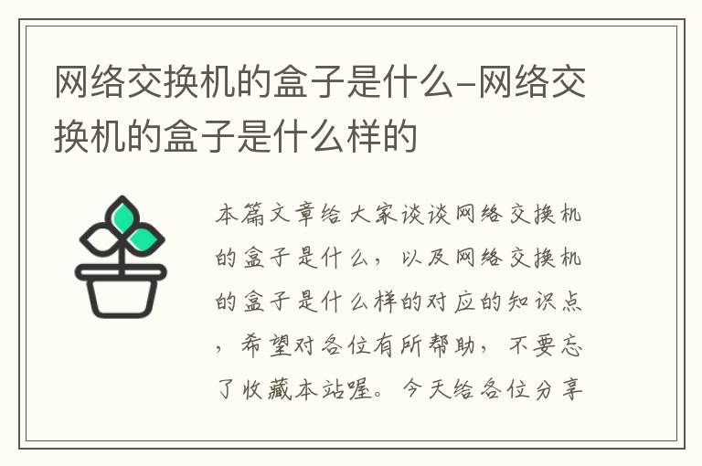 网络交换机的盒子是什么-网络交换机的盒子是什么样的