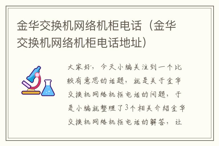 金华交换机网络机柜电话（金华交换机网络机柜电话地址）