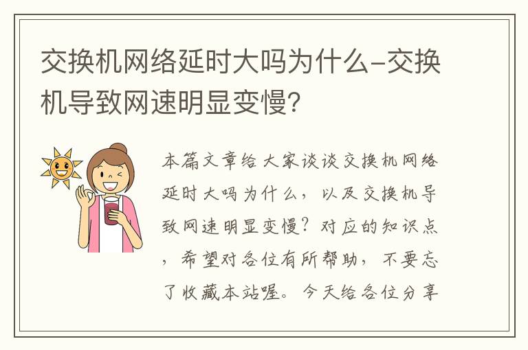 交换机网络延时大吗为什么-交换机导致网速明显变慢？