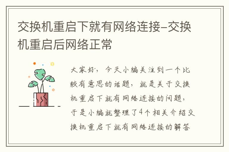 交换机重启下就有网络连接-交换机重启后网络正常