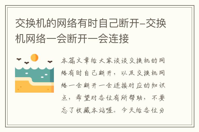 交换机的网络有时自己断开-交换机网络一会断开一会连接