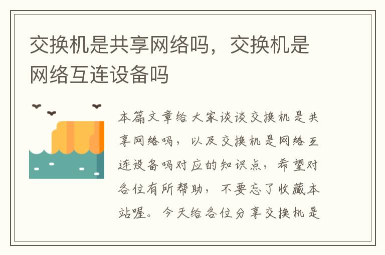 交换机是共享网络吗，交换机是网络互连设备吗