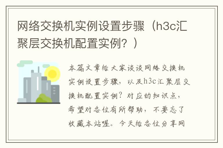 网络交换机实例设置步骤（h3c汇聚层交换机配置实例？）