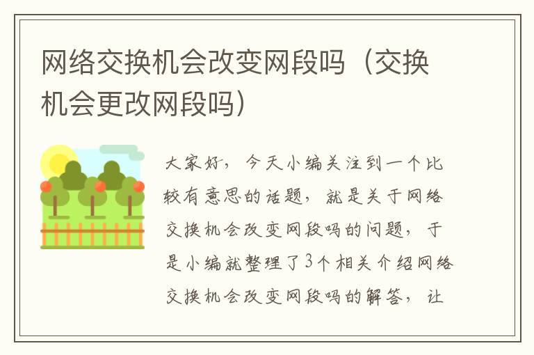 网络交换机会改变网段吗（交换机会更改网段吗）