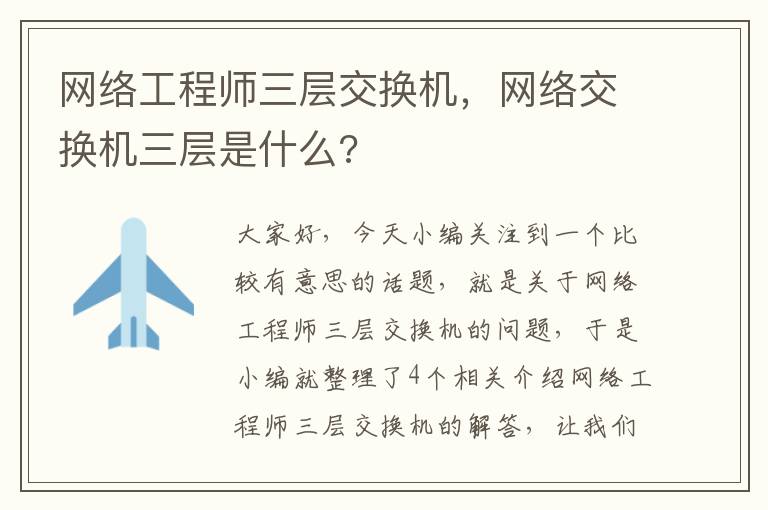 网络工程师三层交换机，网络交换机三层是什么?