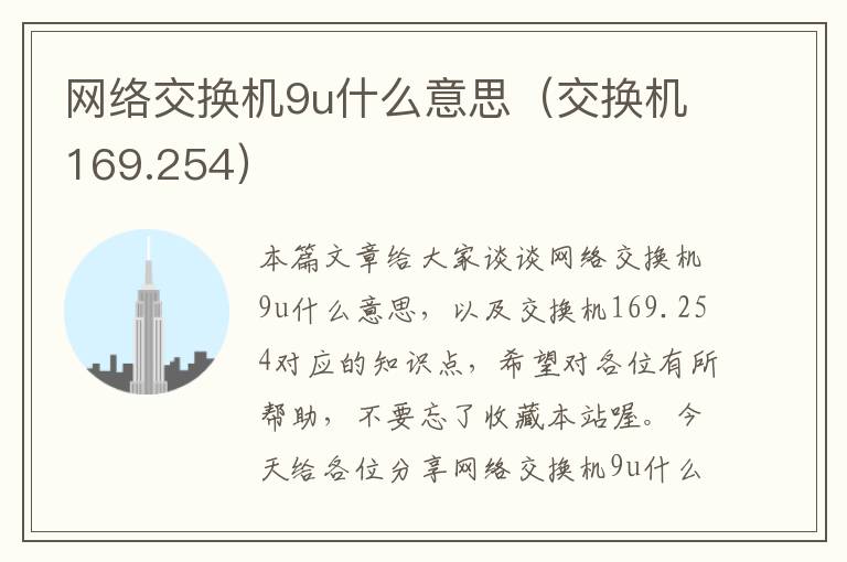 网络交换机9u什么意思（交换机169.254）