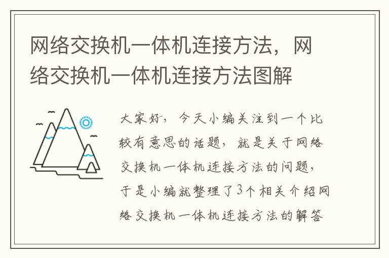 网络交换机一体机连接方法，网络交换机一体机连接方法图解