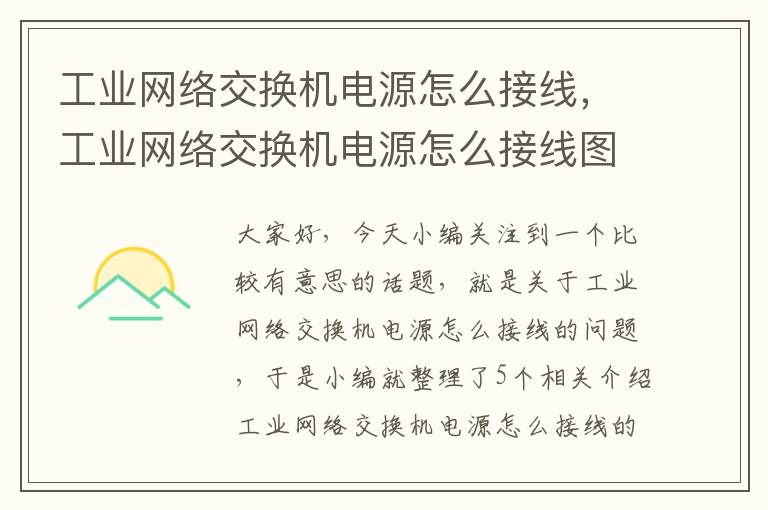 工业网络交换机电源怎么接线，工业网络交换机电源怎么接线图解