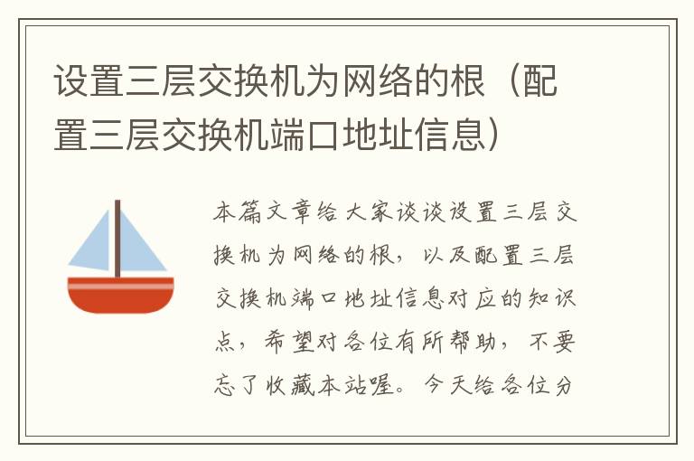 设置三层交换机为网络的根（配置三层交换机端口地址信息）