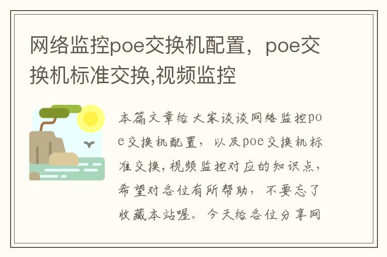 网络监控poe交换机配置，poe交换机标准交换,视频监控