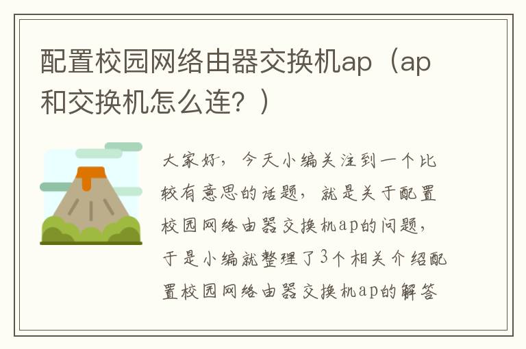 配置校园网络由器交换机ap（ap和交换机怎么连？）