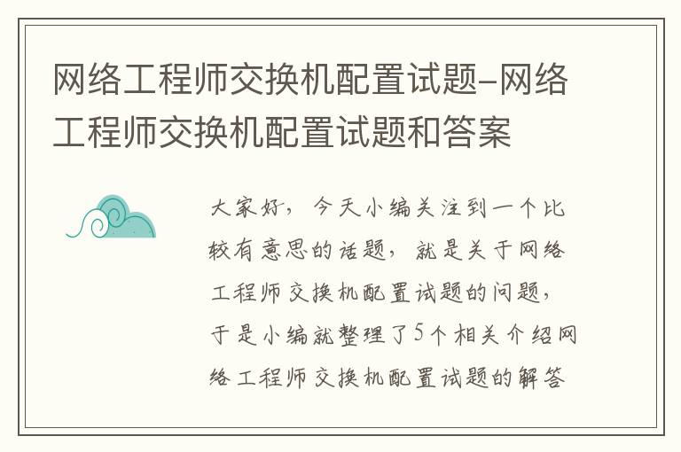 网络工程师交换机配置试题-网络工程师交换机配置试题和答案